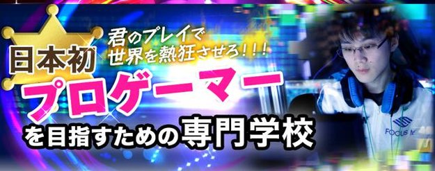 eSports: Japanische Schule bildet zum Pro-Gamer aus