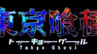 Tokyo Ghoul: re – Staffel 3 ab sofort im Stream auf Deutsch